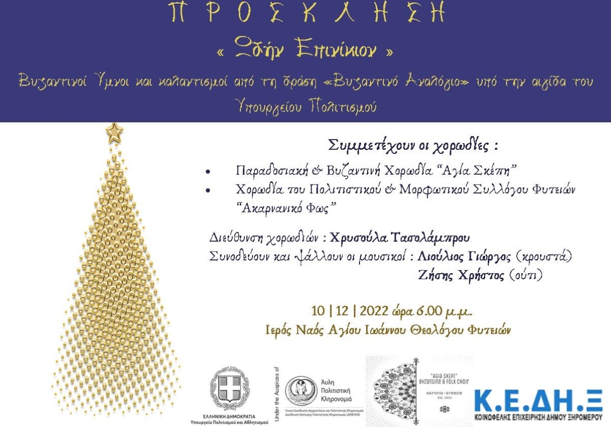«Ωδήν Επινίκιον» στον Ι.Ν. Αγίου Ιωάννου Θεολόγου Φυτειών (Σαβ 10/12/2022 18:00)
