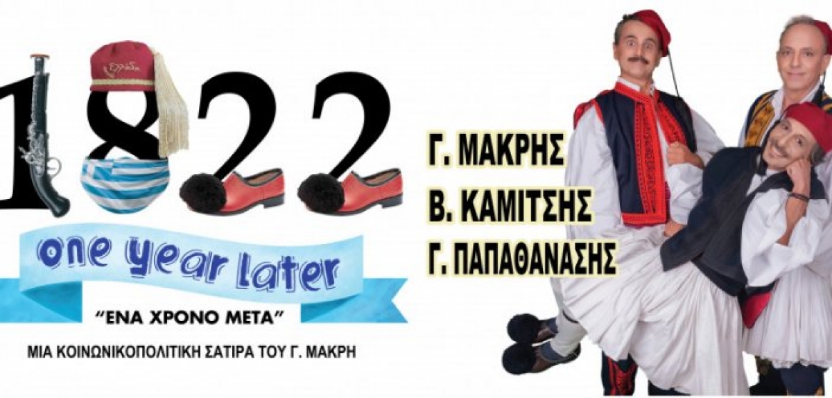 «1822 One Year Later»: Η κοινωνικοπολιτική σάτιρα του Γιώργου Μακρή στις 2 Οκτωβρίου στο Αγρίνιο (18:15, 21:15)