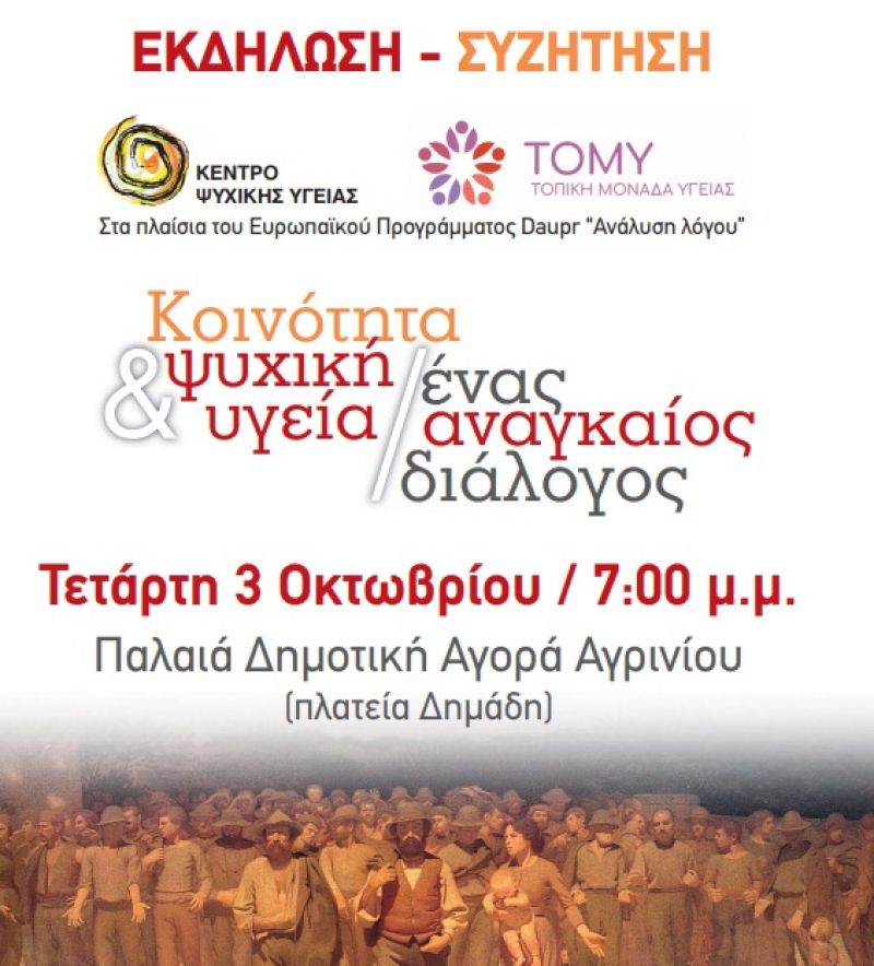 Εκδήλωση στο Αγρίνιο: «κοινότητα και ψυχική υγεία, ένας αναγκαίος διάλογος» (Τετ 3/10/2018 19:00)