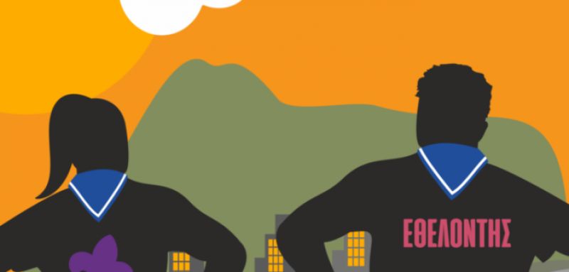 Παγκόσμια Ημέρα Εθελοντισμού: Δράσεις από τους Προσκόπους του Αγρινίου