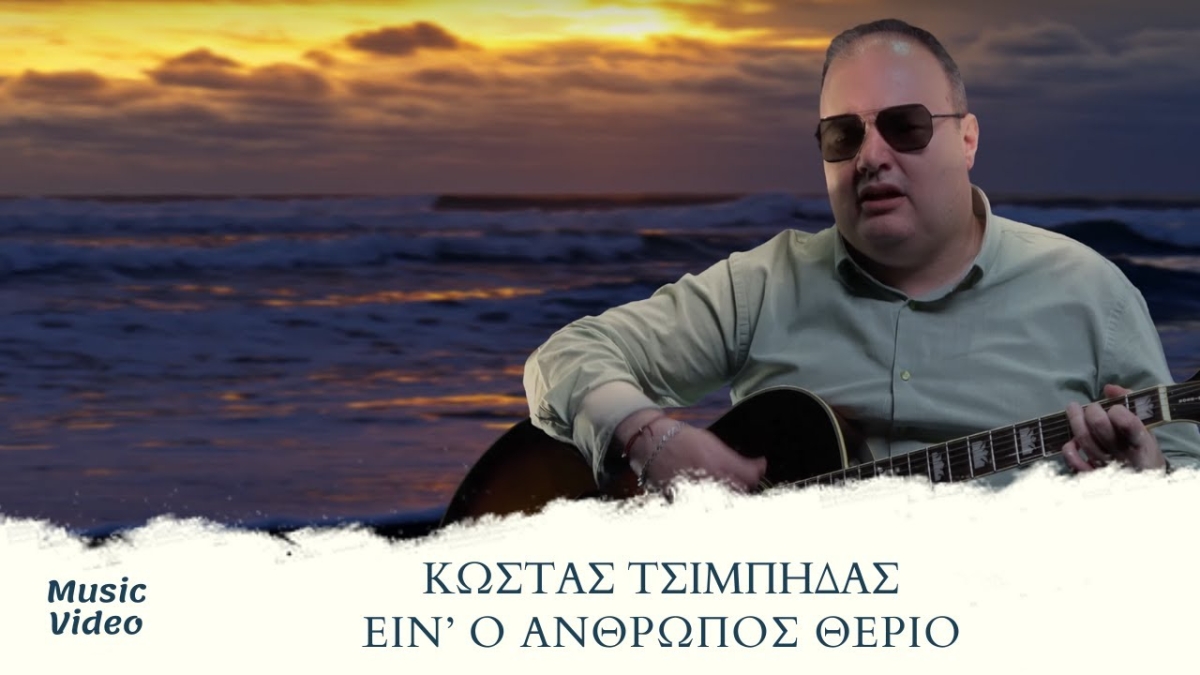 Κώστας Τσιμπίδας - Είν&#039; Ο Άνθρωπος Θεριό