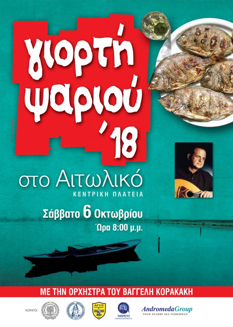 Η Γιορτή Ψαριού το Σάββατο 6 Οκτωβρίου στο Αιτωλικό