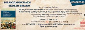 Αγρίνιο: Έκθεση βιβλίου και βιβλιοπαρουσίαση από την Τ.Ε. Αιτωλοακαρνανίας του ΚΚΕ (Τετ 11 - Παρ 13/3/2020)