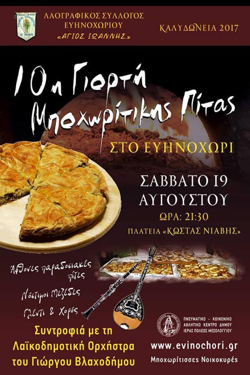 10η Γιορτή Μποχωρίτικης Πίτας στο Ευηνοχώρι το Σάββατο 19/8