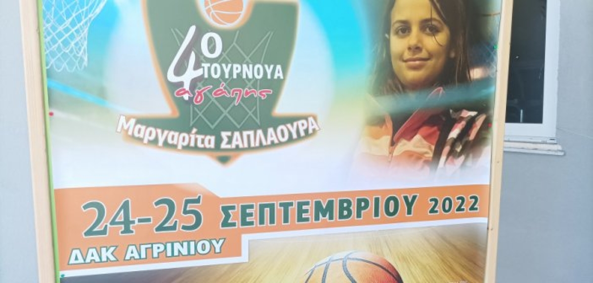 Αγρίνιο: Ξεκίνησε στο ΔΑΚ ΤΟ 4ο τουρνουά αγάπης “Μαργαρίτα Σαπλαούρα”