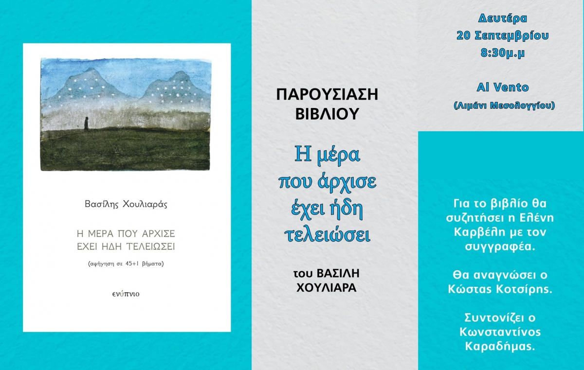 Παρουσιάζεται στο Μεσολόγγι το βιβλίο «Η μέρα που άρχισε έχει ήδη τελειώσει» του Βασίλειου Χουλιάρα (Δευ 20/9/2021 20:30)