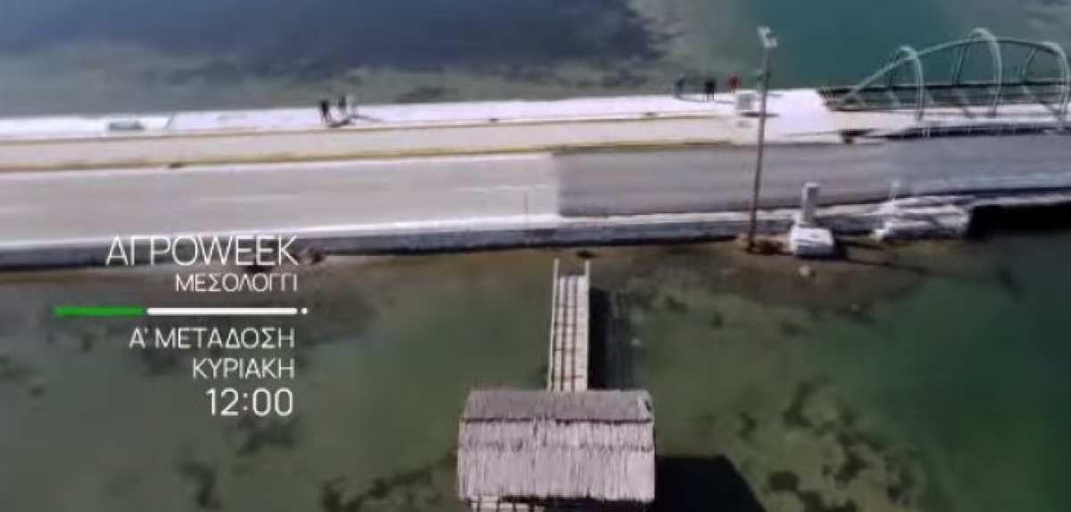 Η εκπομπή “ΑΓΡΟWEEK” της ΕΡΤ3 στο Αιτωλικό και το Μεσολόγγι