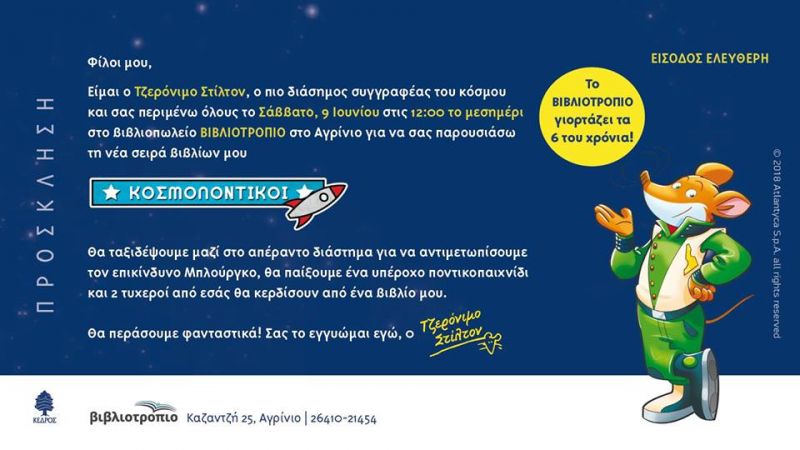 Παρουσίαση βιβλίου &quot;Τζερόνιμο Στίλτον | Κοσμοποντικοί&quot; στο Βιβλιοτρόπιο (Σαβ 9/6/2018 12:00)
