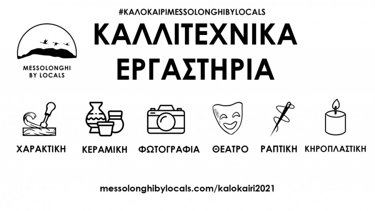 Έως την Κυριακή 4 Ιουλίου οι δηλώσεις στα εργαστήρια του Messolonghi by Locals
