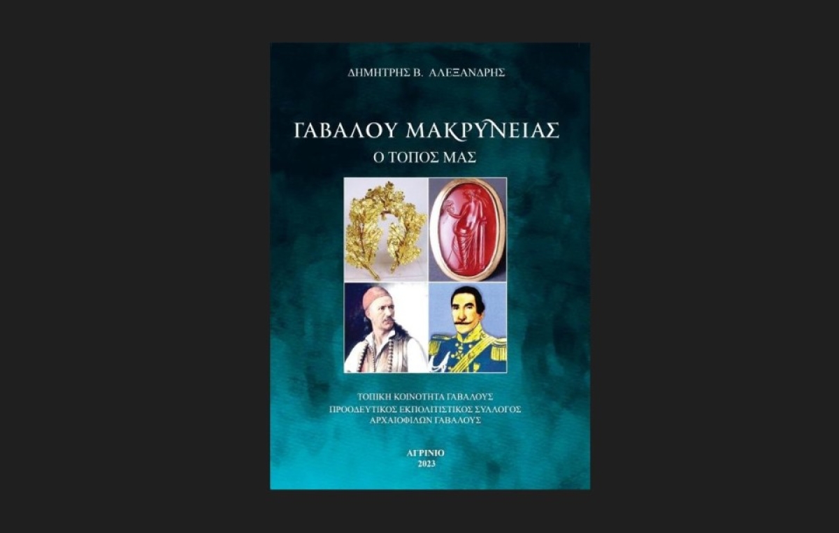 Παρουσίαση του βιβλίου του Δημήτρη Αλεξανδρή, με τίτλο «Γαβαλού Μακρυνείας – Ο Τόπος μας» (Παρ 8/9/2023 20:00)