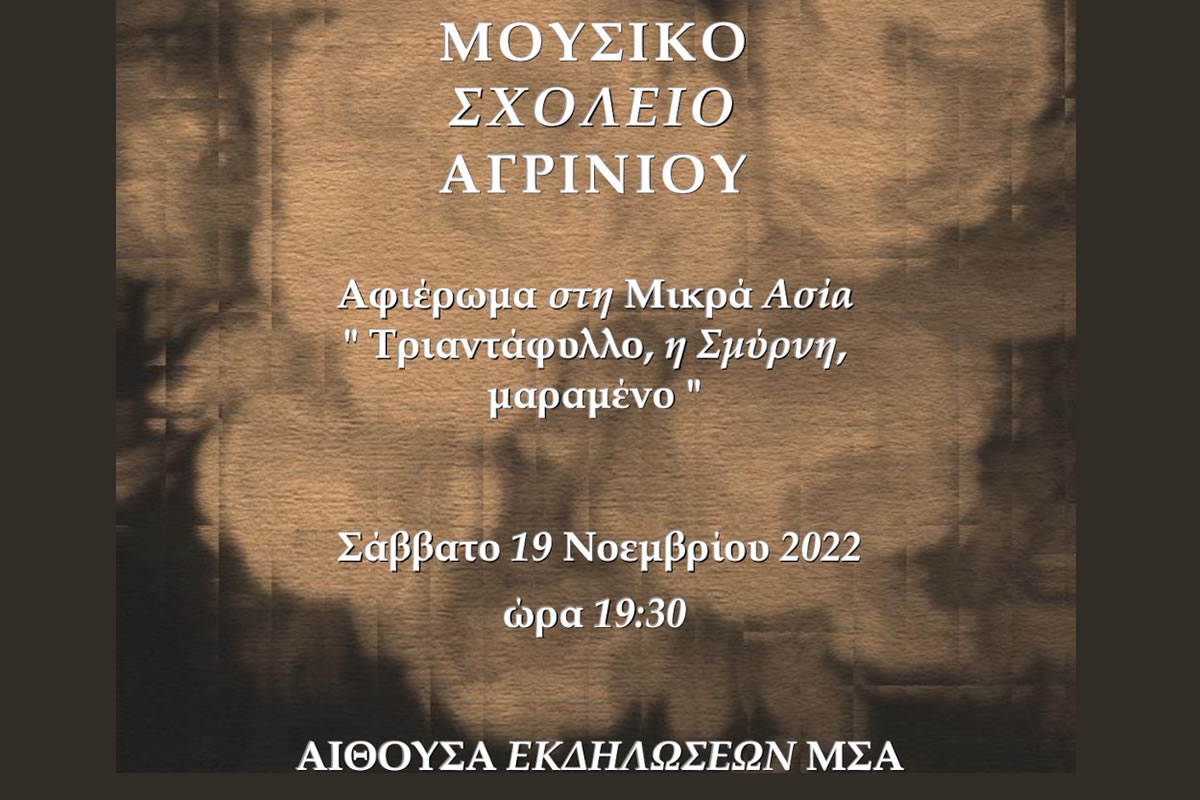 Μουσικό Σχολείο Αγρινίου: Αφιέρωμα στη Μικρά Aσία &quot;Τριαντάφυλλο, η Σμύρνη, μαραμένο&quot; (Σαβ 19/11/2022 19:30)