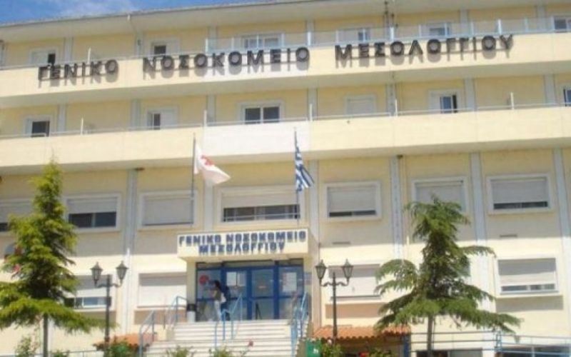 ΑΣΕΠ: 11 προσλήψεις στο Γενικό Νοσοκομείο Μεσολογγίου