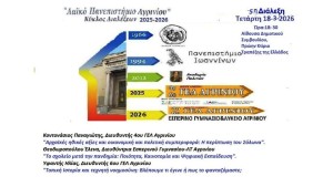 5η και τελευταία διάλεξη φέτος για το «Λαϊκό Πανεπιστήμιο Αγρινίου» (Τετ 18/3/2026 18:30)