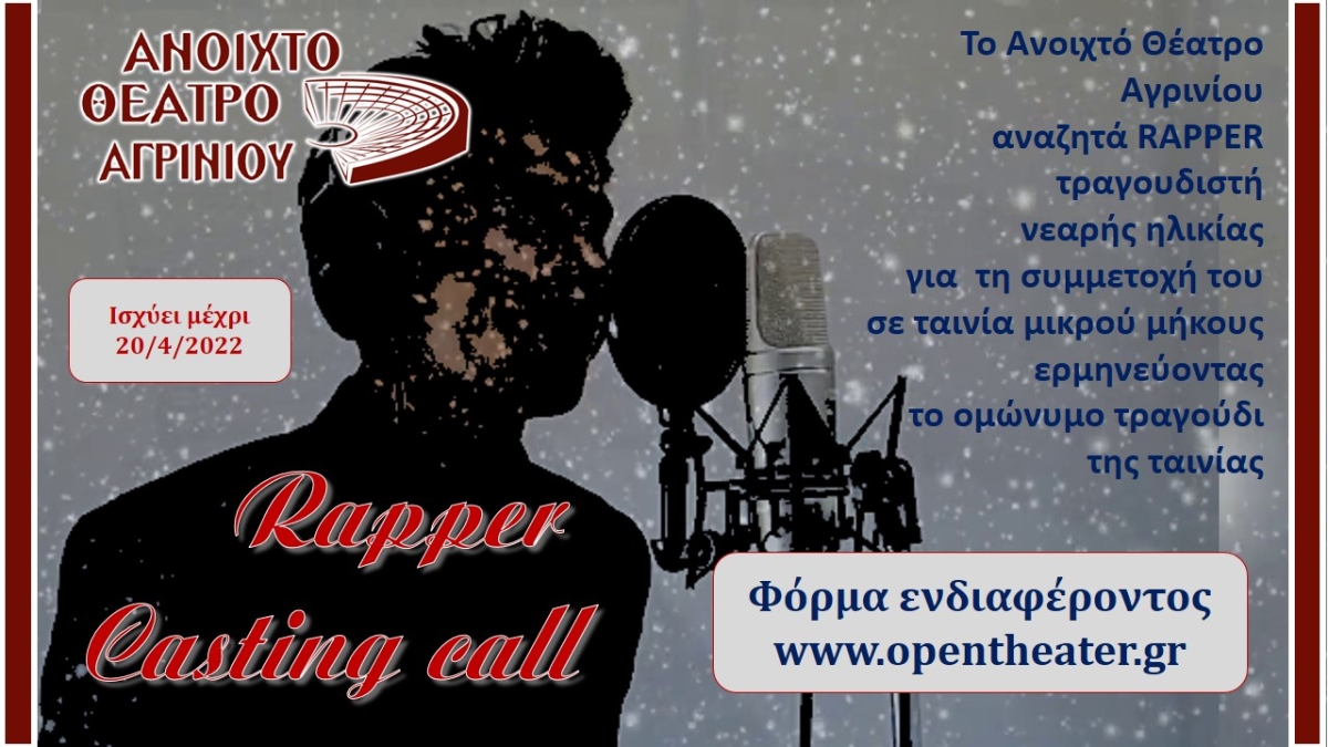 Το ΑΝ.ΘΕ.Α. (Ανοικτό Θέατρο Αγρινίου) ζητά νεαρό τραγουδιστή να ερμηνεύσει τραγούδι για ταινία