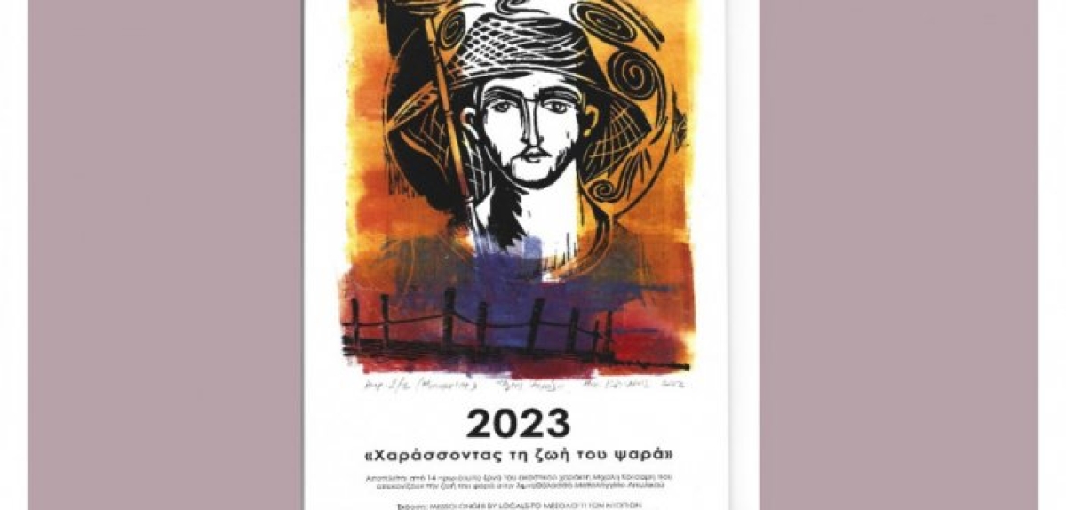 Έργο τέχνης το ημερολόγιο της ομάδας Messolonghi by Locals για το 2023