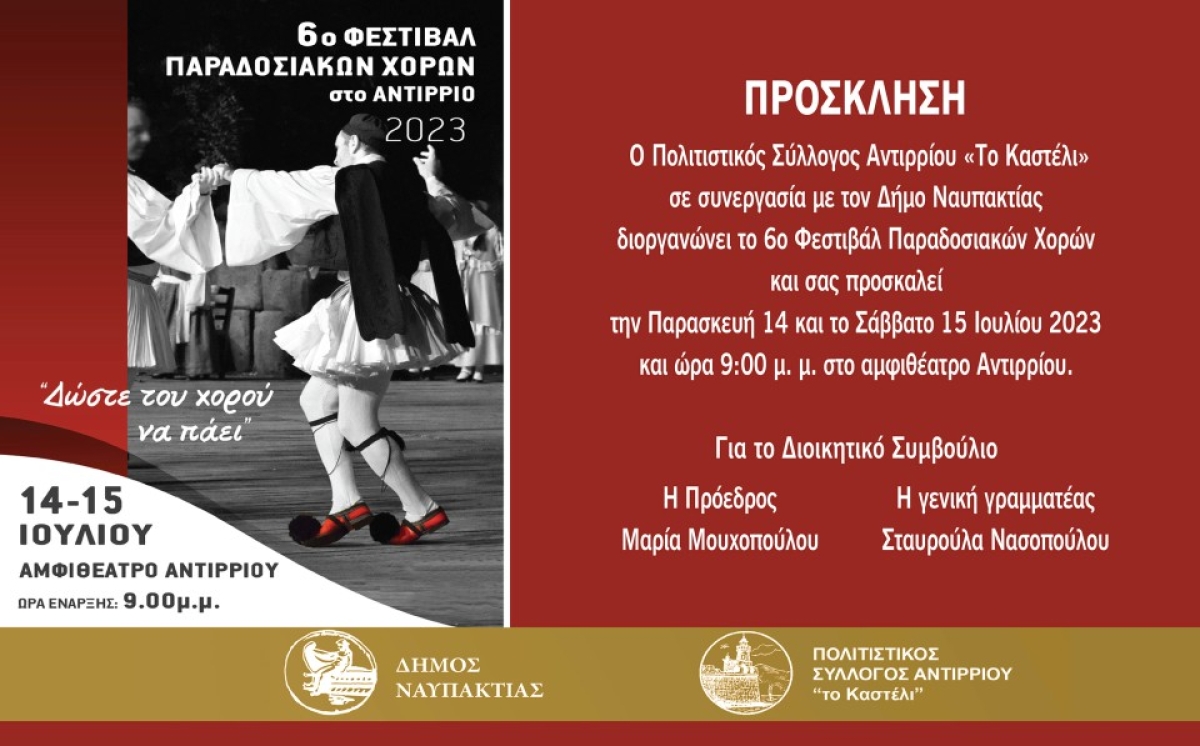 Ξεκινά σήμερα Παρασκευή το 6ο Φεστιβάλ Παραδοσιακών Χορών  στο Αντίρριο