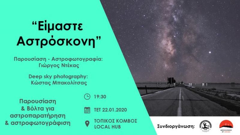 Μεσολόγγι: Αστροβραδιά με θέμα: “Είμαστε Αστρόσκονη” (Τετ 22/1/2020 19:30)