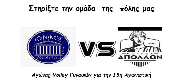 Αγώνας Βόλεϊ ΠΑΣ ΙΩΝΙΚΟΣ - ΑΠΟΛΛΩΝ ΠΑΤΡΑΣ (Σάββατο 25/02 στο Δ.Α.Κ. Αγρινίου  και ώρα 13:00)