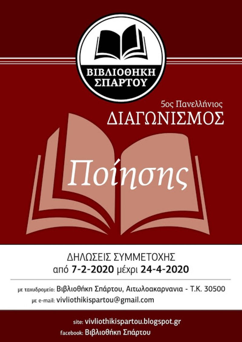 Η Βιβλιοθήκη Σπάρτου Αιτωλοακαρνανίας, διοργανώνει τον 5ο ΠΑΝΕΛΛΗΝΙΟ ΔΙΑΓΩΝΙΣΜΟ ΠΟΙΗΣΗΣ