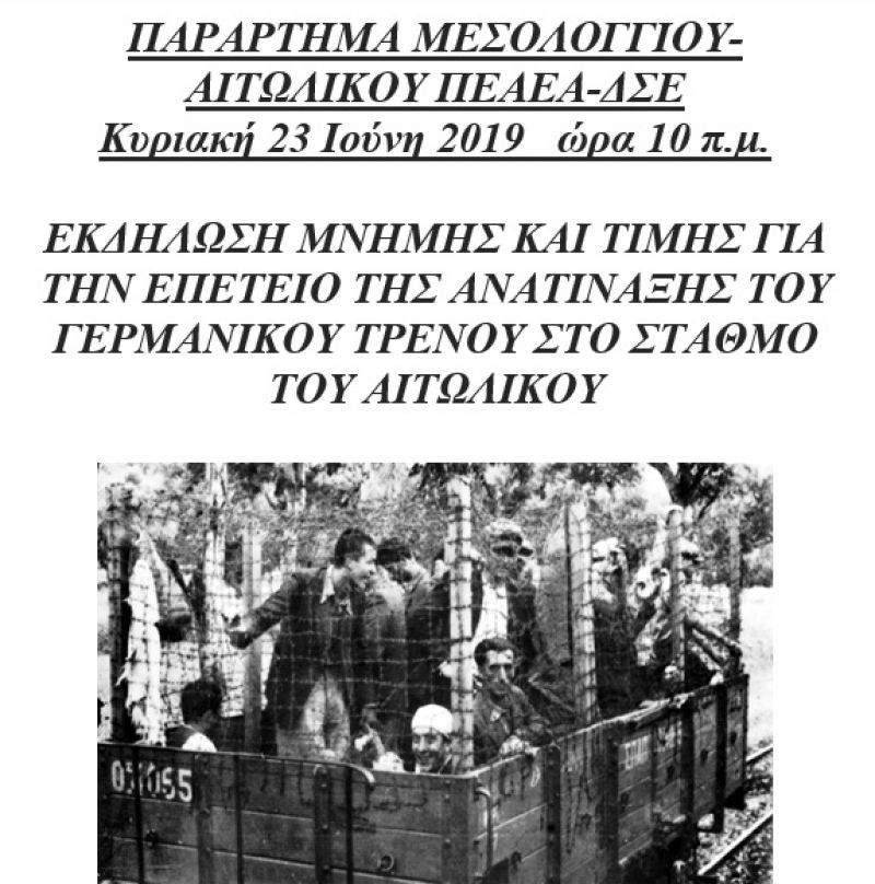 Εκδήλωση μνήμης και τιμής για την επέτειο της ανατίναξης του Γερμανικού τρένου στον σταθμό του Αιτωλικού (Κυρ 23/6/2019 10:00πμ)