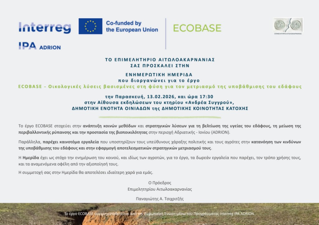Πρόσκληση σε Ενημερωτική Ημερίδα του Έργου ECOBASE //Παρασκευή, 13.02.2026 και ώρα 17:30, Αίθουσα εκδηλώσεων κτηρίου «Ανδρέα Συγγρού» στην Κατοχή Μεσολογγίου