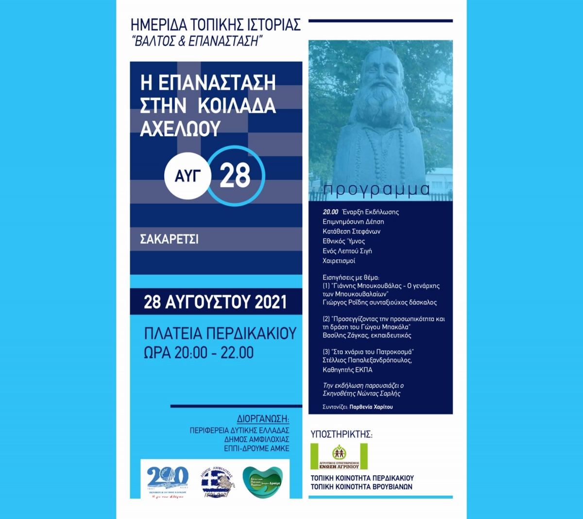 Στο ιστορικό Σακαρέτσι η πέμπτη ημερίδα τοπικής ιστορίας στο Δήμο Αμφιλοχίας (Σαβ 28/8/2021 20:00)