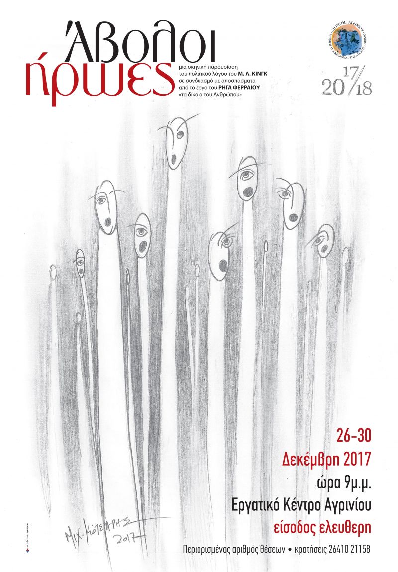 «ΑΒΟΛΟΙ ΗΡΩΕΣ»  στο Εργατικό Κέντρο Αγρινίου  από τις 26-30 Δεκεμβρίου, ώρα 9 μ.μ.