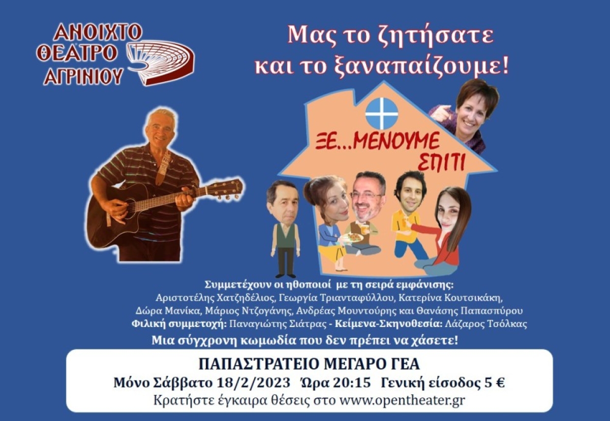 Η θεατρική παράσταση &quot;ΞΕ…ΜΕΝΟΥΜΕ ΣΠΙΤΙ&quot; απο το ΑΝ.ΘΕ.Αγρινίου στο Παπαστράτειο Μέγαρο (Σαβ 18/2/2023 20:15)