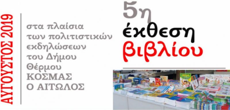 5η έκθεση βιβλίου στο Θέρμο (Κυρ 11 - Σαβ 24/8/2019)