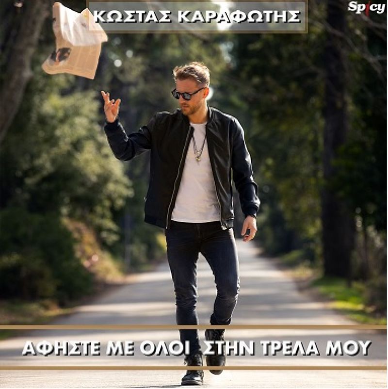 Κώστας Καραφώτης  ❝Αφήστε με όλοι στην τρέλα μου❞ - Νέο hit-single!