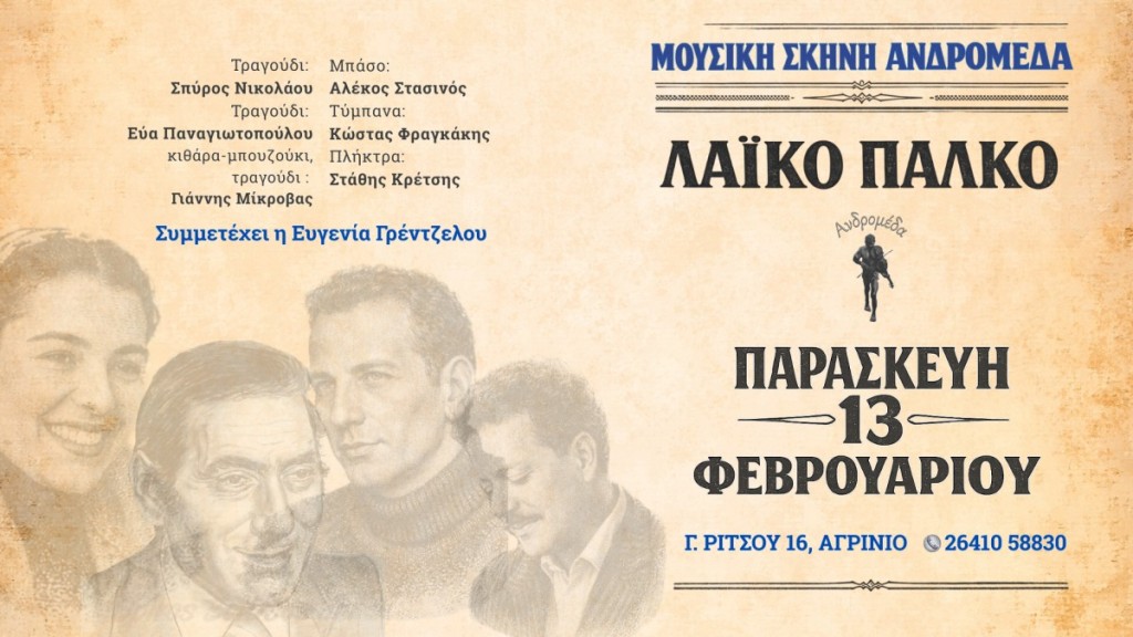 «Λαϊκό Πάλκο» στη Μουσική Σκηνή Ανδρομέδα (Παρ 13/2/2026 22:00)