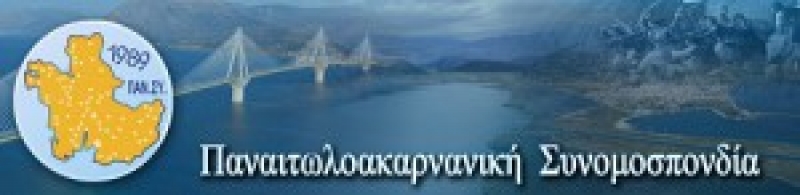 Εκδήλωση για τον Χαρίλαο Τρικούπη από την Παναιτωλοακαρνανική Συνομοσπονδία
