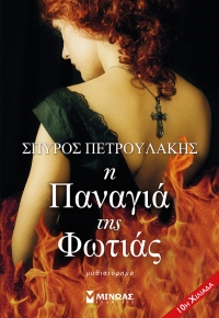 “Η Παναγιά της φωτιάς” (νέος διαγωνισμός) για Τετάρτη 8 Ιουνίου από το vivlio-life και τις εκδόσεις Μίνωας