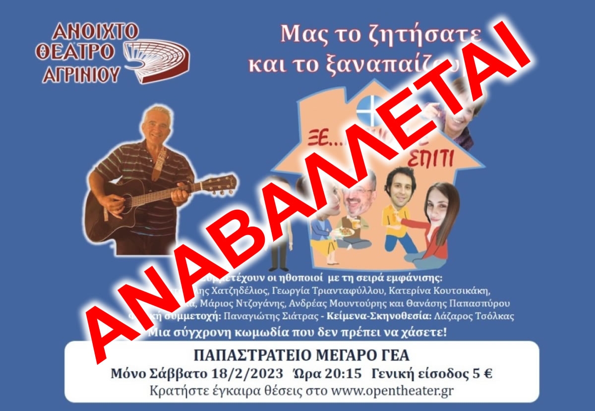 Αναβάλλεται η θεατρική παράσταση &quot;ΞΕ…ΜΕΝΟΥΜΕ ΣΠΙΤΙ&quot; από το ΑΝ.ΘΕ.Αγρινίου που θα γινόταν στο Παπαστράτειο Μέγαρο το Σάββατο 18/2/2023 20:15