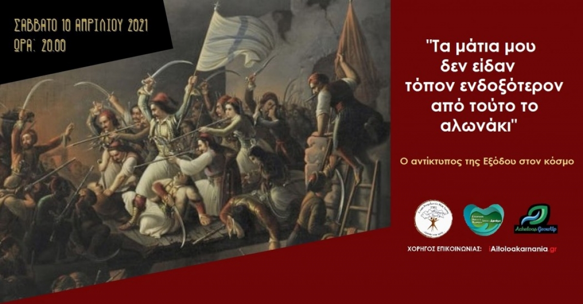 Ανήμερα της ηρωικής Εξόδου «δίνουμε το παρών»: Τηλε-συζήτηση για το Μεσολόγγι (Σαβ 10/4/2021 20:00)