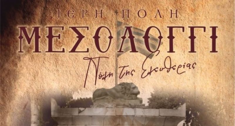 Δήμος Ι.Π. Μεσολογγίου: Πρόγραμμα Εορτών Εξόδου Πεμ 18 και Παρ 19 Απριλίου 2019