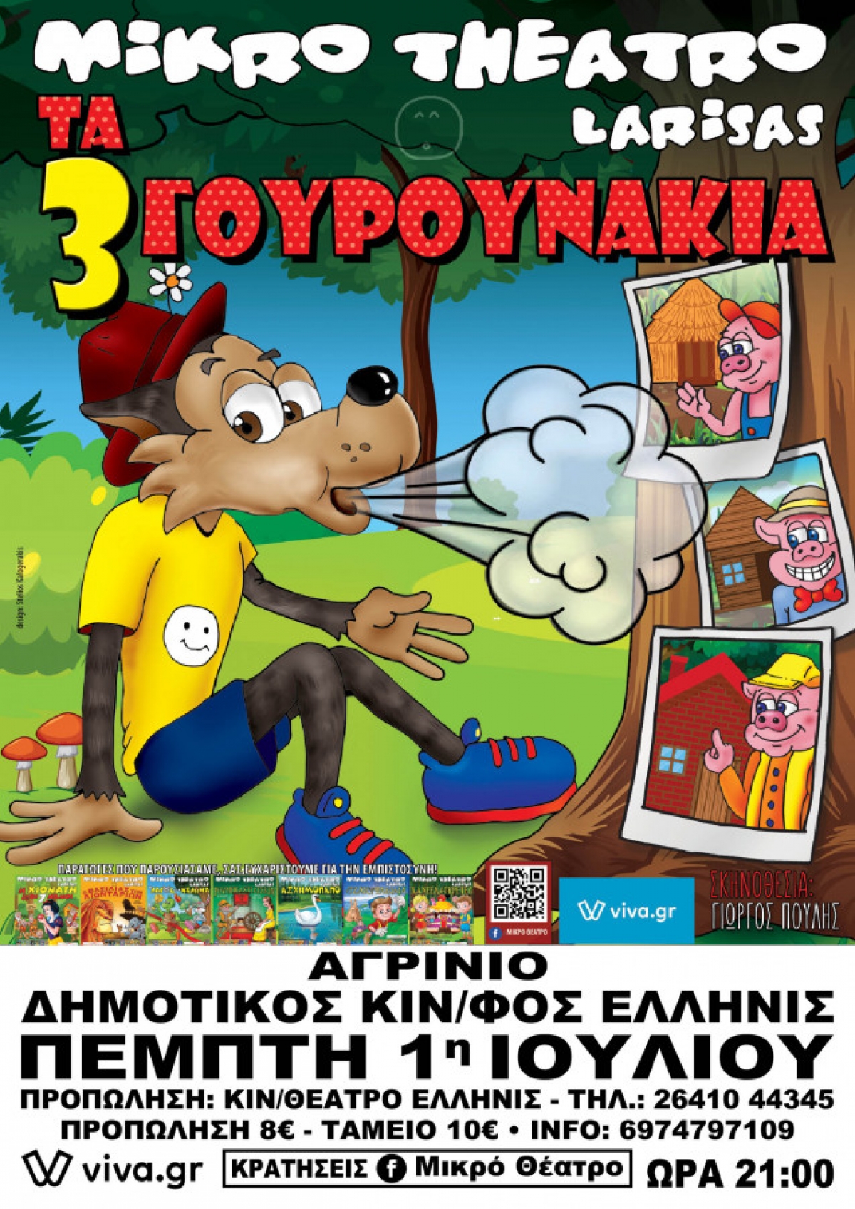 Μικρό Θέατρο Λάρισας: Ο λύκος και τα τρία γουρουνάκια στον “Ελληνίς” (Πεμ 1/7/2021 21:00)