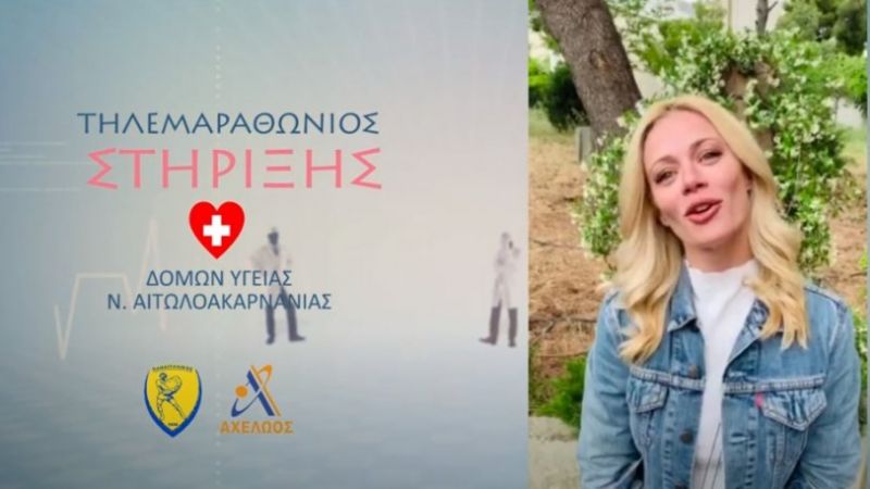 Εντυπωσιασμένοι στον Παναιτωλικό από την άμεση ανταπόκριση της Ζ.Μακρυπούλια για τον τηλεμαραθώνιο