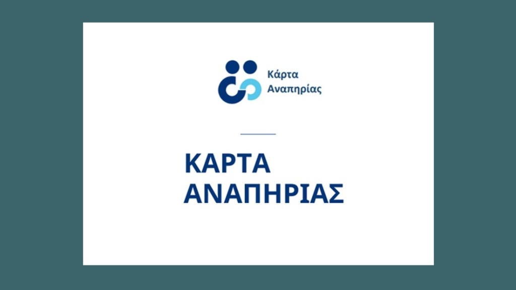 Κάρτα Αναπηρίας: Το μοναδικό δικαιολογητικό για την εξυπηρέτηση των ατόμων με αναπηρία