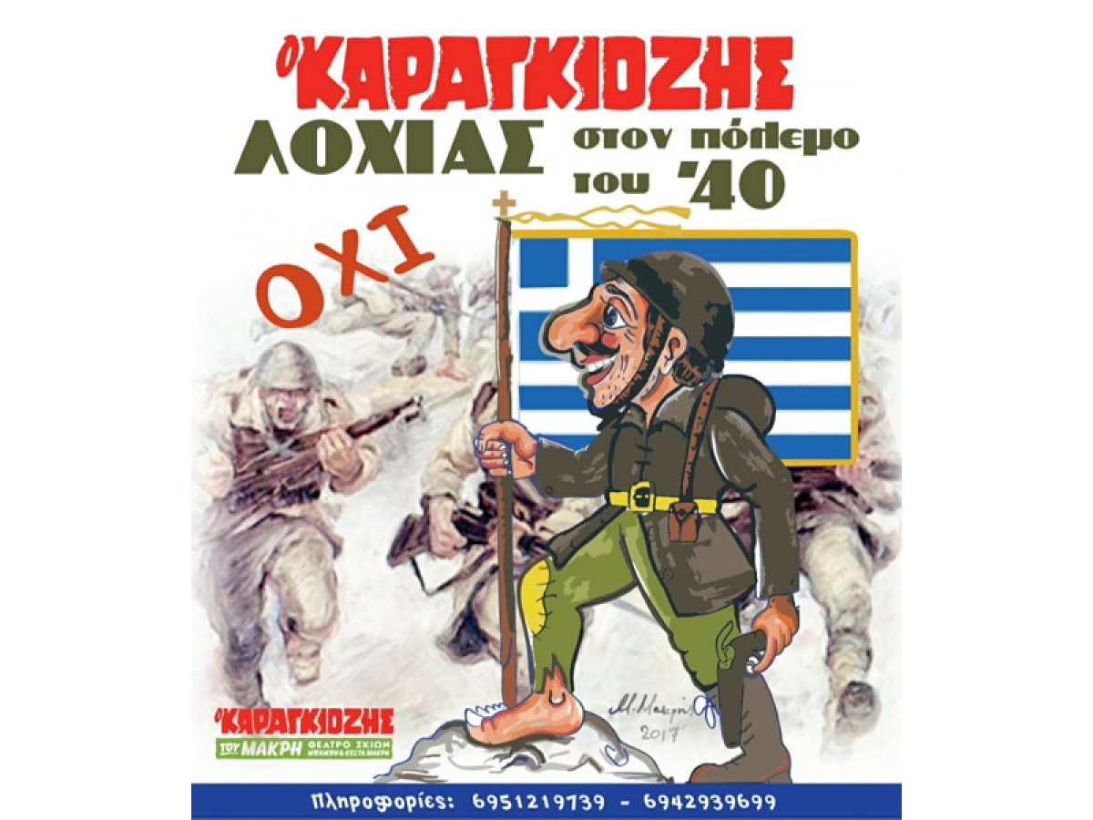 Ναύπακτος: Στο έπος του ’40 αφιερωμένη η παράσταση Καραγκιόζη του Μακρή την Κυριακή 30 Οκτωβρίου στις 6 το απόγευμα