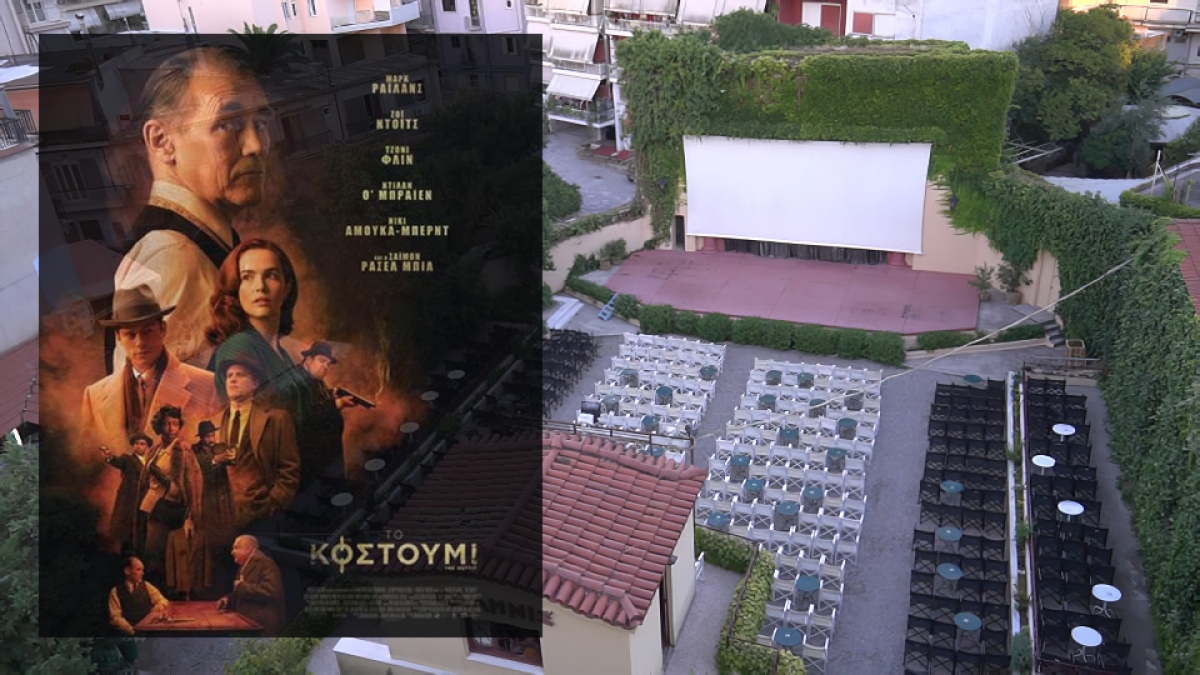 &quot;Το Κοστούμι&quot; στον θερινό Κιν/φο ΕΛΛΗΝΙΣ (Παρ 8 - Κυρ 10/7/2022)