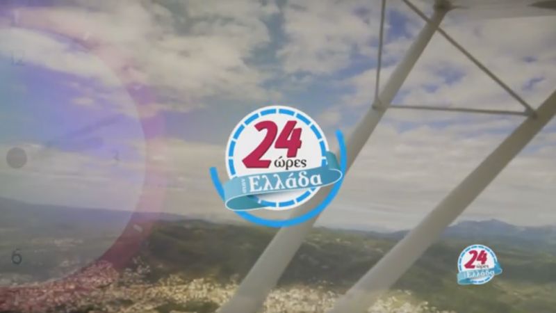 Την Δευτέρα 5/12/2016 21:00 η εκπομπή της ΕΤ3 &quot;24 Ωρες στην Ελλάδα&quot; θα παρουσιάσει το αφιέρωμα στην Αιτωλοακαρνανία (Video Trailer)