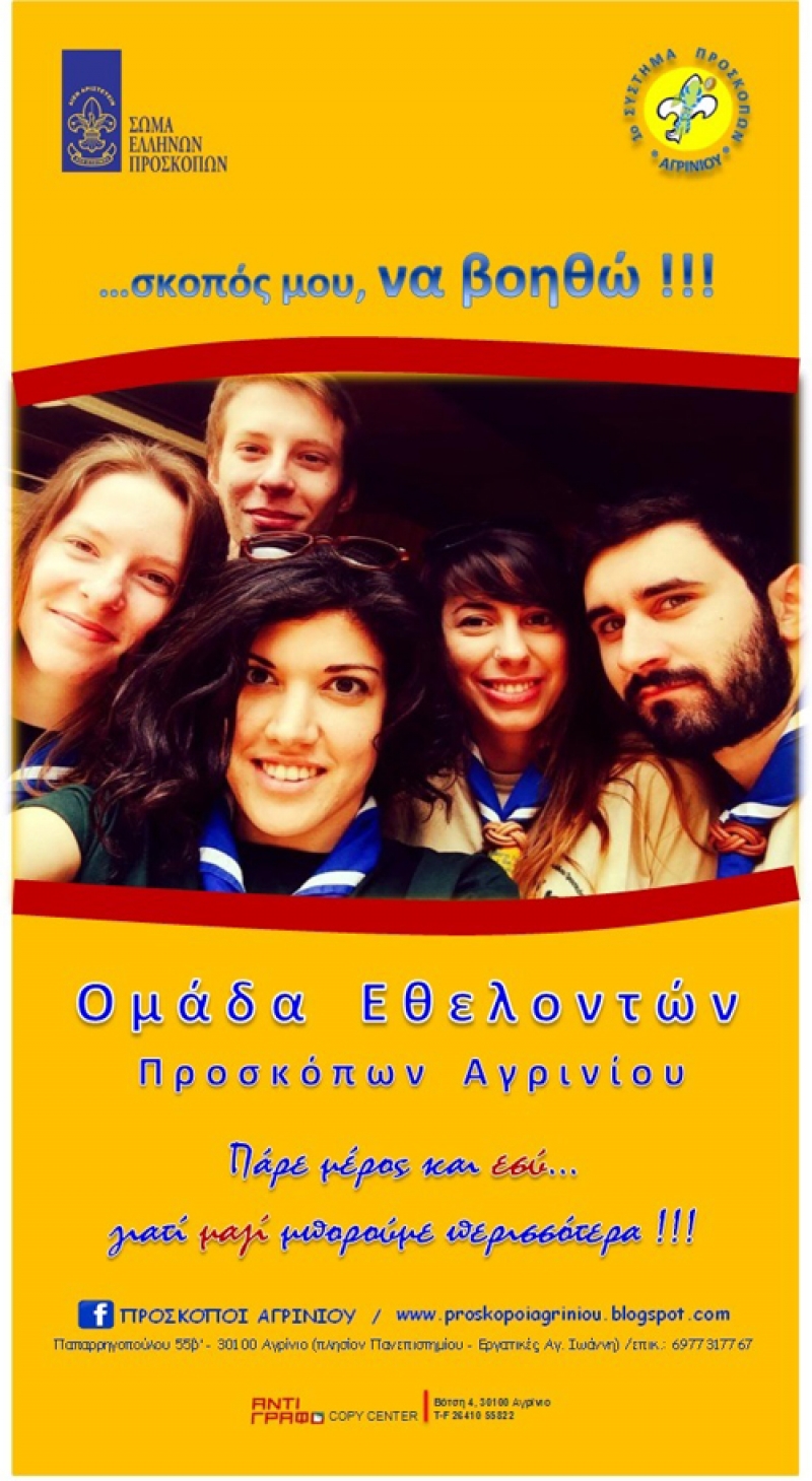 Oι Πρόσκοποι Αγρινίου (ανα)ζητούν εθελοντές
