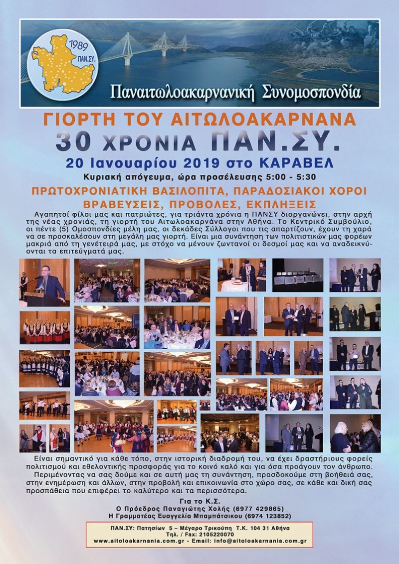 20 Ιανουαρίου η «Γιορτή του Αιτωλοακαρνάνα» της ΠΑΝ.ΣΥ.