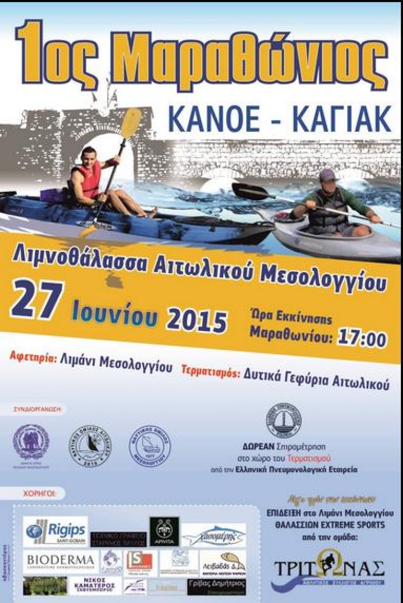 1ος Μαραθώνιος Κανόε-Καγιάκ στη Λιμνοθάλασσα Μεσολογγίου – Αιτωλικού