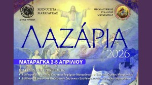 Οι επετειακές και ιστορικές εκδηλώσεις «Λαζάρια 2026» στην Ματαράγκα Αγρινίου (Πεμ 2 - Κυρ 5/4/2026)