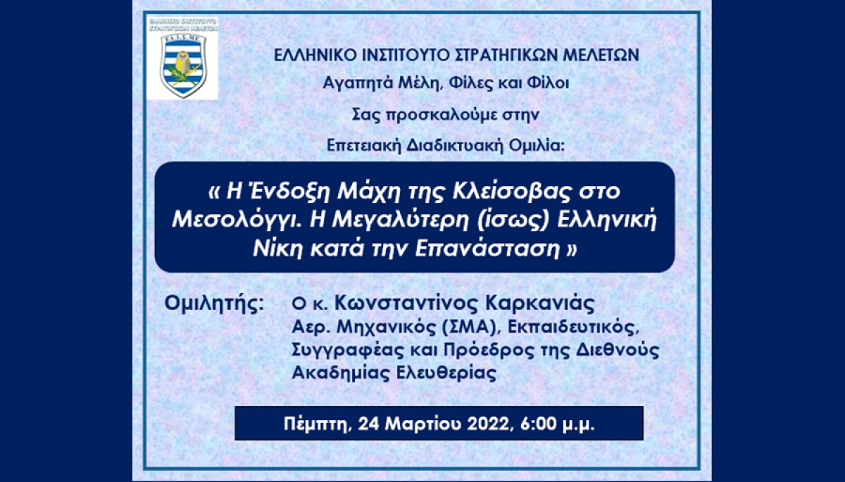 Πρόσκληση στην Επετειακή Διαδικτυακή Ομιλία του ΕΛΙΣΜΕ για την 25η Μαρτίου την Πέμπτη 24 Μαρτίου στις 6:00 μ.μ.