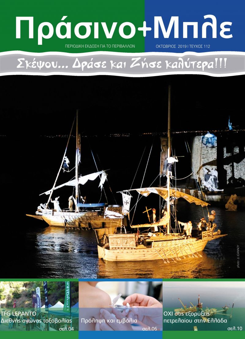 Περιοδικό &quot;ΠΡΑΣΙΝΟ + ΜΠΛΕ&quot; τεύχος Νο 112 - Οκτωβρίου 2019