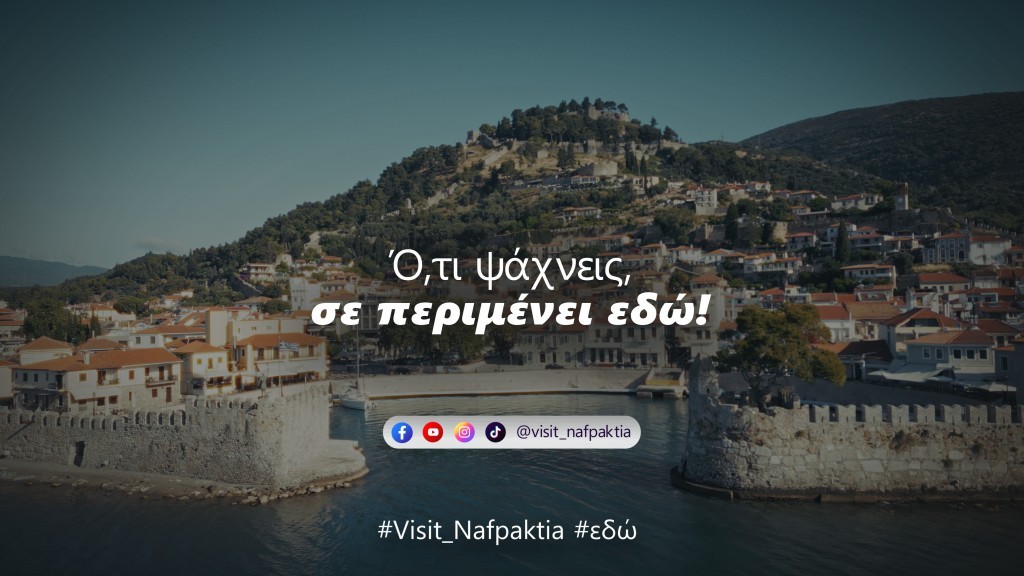 Ο Δήμος Ναυπακτίας παρουσίασε τη νέα τουριστική του καμπάνια