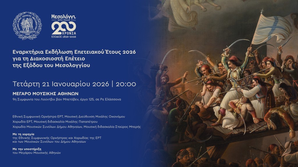 Εναρκτήρια εκδήλωση στο Μέγαρο Μουσικής για τη Διακοσιοστή Επέτειο της Εξόδου του Μεσολογγίου την Τετάρτη 21 Ιανουαρίου 2026 και ώρα 20:00